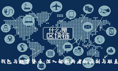 钱包与数字货币：深入解析两者的区别与联系