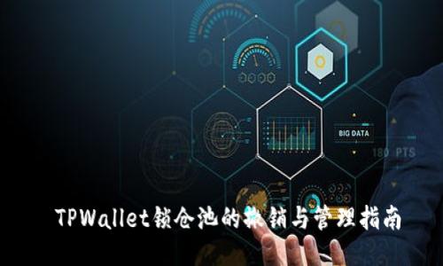  TPWallet锁仓池的撤销与管理指南