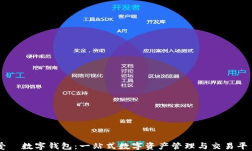 
爱珮数字钱包：一站式数字资产管理与交易平台