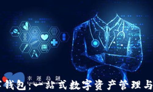 
爱珮数字钱包：一站式数字资产管理与交易平台