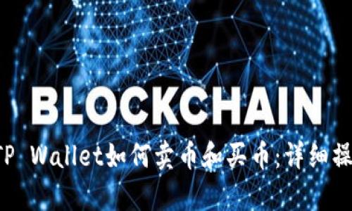 文章 TP Wallet如何卖币和买币:详细操作指南