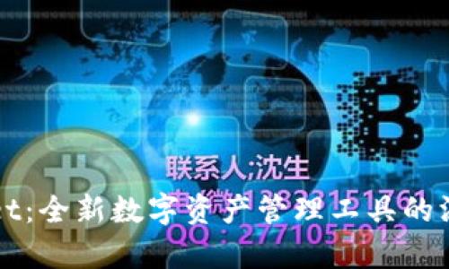 TPWallet：全新数字资产管理工具的深度解析