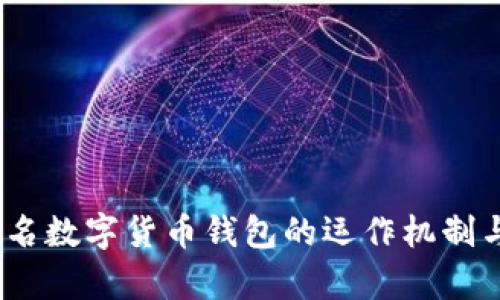 全面解析：匿名数字货币钱包的运作机制与安全性分析
