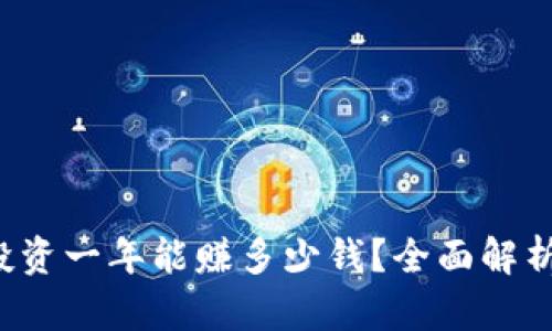 TPWallet：投资一年能赚多少钱？全面解析与收益潜力
