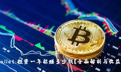TPWallet：投资一年能赚多少钱？全面解析与收益潜力
