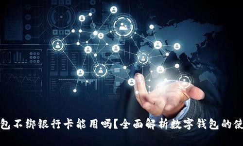 数字钱包不绑银行卡能用吗？全面解析数字钱包的使用方式