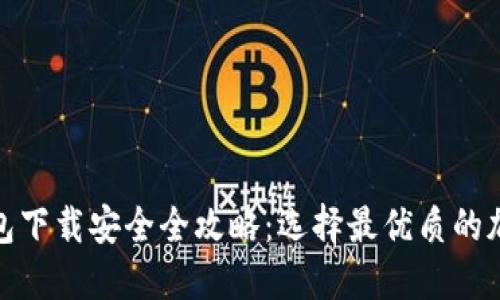 加密钱包下载安全全攻略：选择最优质的加密钱包