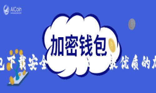 加密钱包下载安全全攻略：选择最优质的加密钱包
