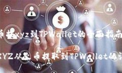关于火币提xyz到TPWallet的全面指南如何将XYZ从火币