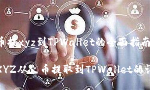 关于火币提xyz到TPWallet的全面指南
如何将XYZ从火币提取到TPWallet的详细步骤