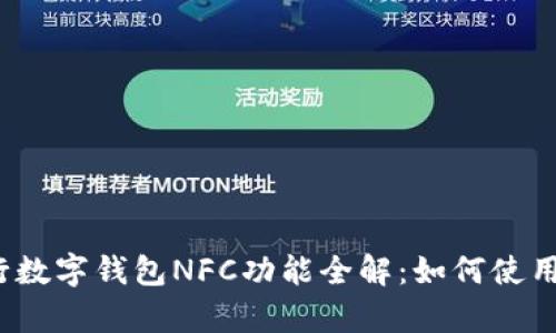 2023年建行数字钱包NFC功能全解：如何使用及优势分析