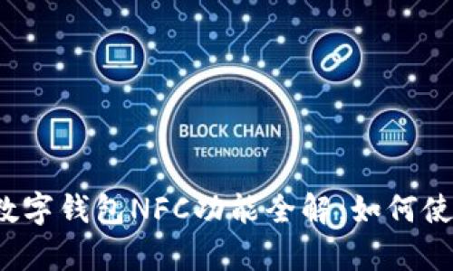 2023年建行数字钱包NFC功能全解：如何使用及优势分析