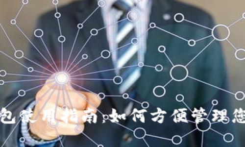 通用数字钱包使用指南：如何方便管理您的数字资产