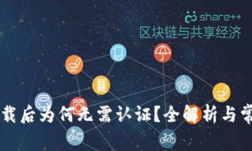 TPWallet下载后为何无需认证？全解析与常见问题解答