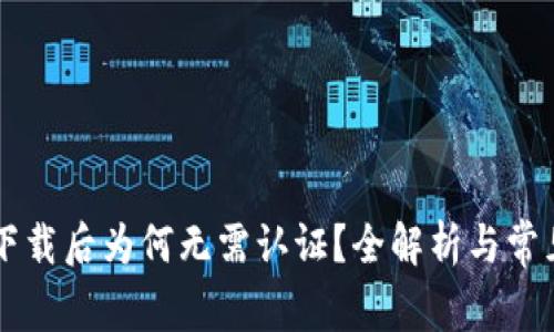 TPWallet下载后为何无需认证？全解析与常见问题解答