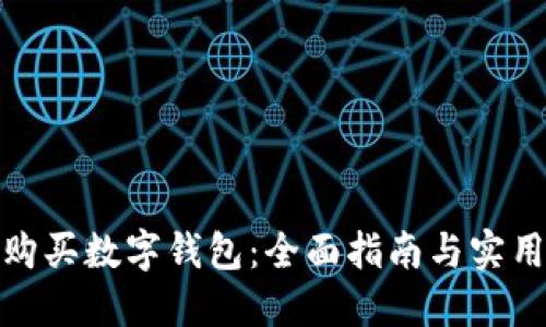 如何购买数字钱包:全面指南与实用建议