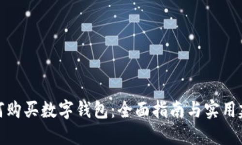 如何购买数字钱包:全面指南与实用建议