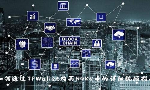 如何通过TPWallet购买HOKK币的详细视频指南