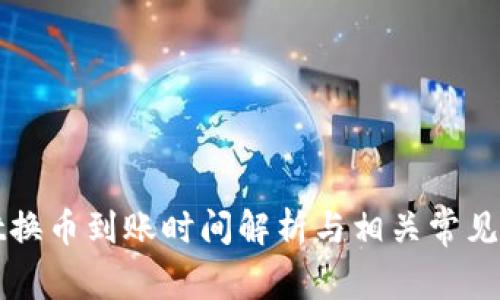TPWallet换币到账时间解析与相关常见问题解答