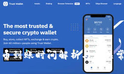 TPWallet换币到账时间解析与相关常见问题解答