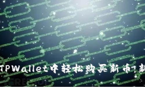 如何在TPWallet中轻松购买新币:新手指南