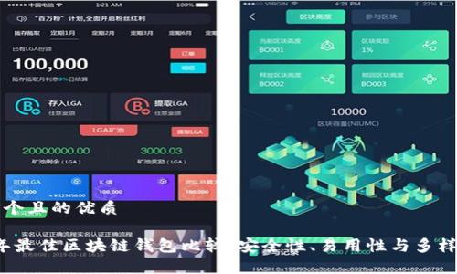 思考一个且的优质

2023年最佳区块链钱包比较：安全性、易用性与多样性分析