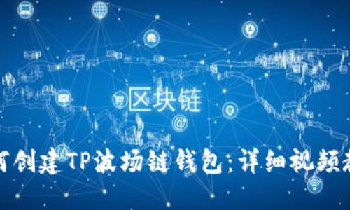 如何创建TP波场链钱包:详细视频教程