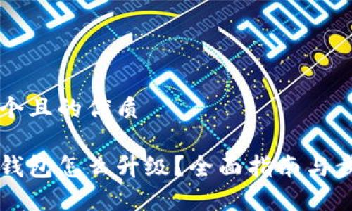 思考一个且的优质
区块链钱包怎么升级?全面指南与步骤解析