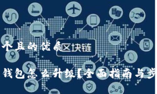 思考一个且的优质
区块链钱包怎么升级?全面指南与步骤解析