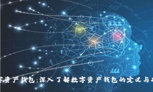 数字资产钱包：深入了解数字资产钱包的定义与功能