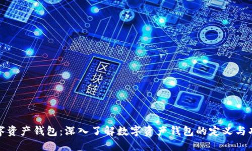 数字资产钱包：深入了解数字资产钱包的定义与功能