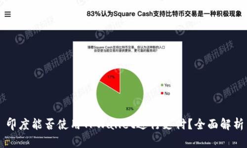 印度能否使用TPWallet进行支付？全面解析