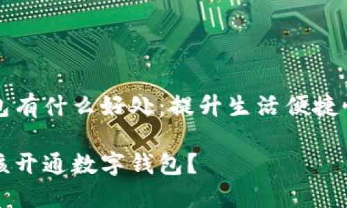 开通数字钱包有什么好处：提升生活便捷性的金融工具

为什么你应该开通数字钱包？