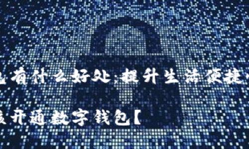 开通数字钱包有什么好处：提升生活便捷性的金融工具

为什么你应该开通数字钱包？