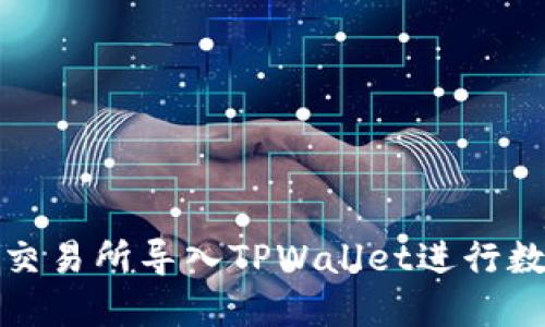 如何将欧易交易所导入TPWallet进行数字资产管理