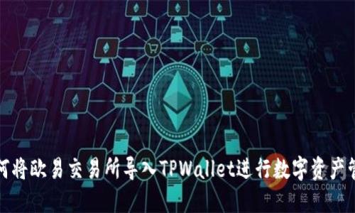 如何将欧易交易所导入TPWallet进行数字资产管理