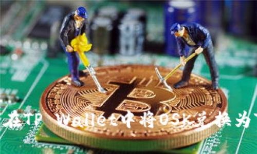 如何在TP Wallet中将OSK兑换为TRX?