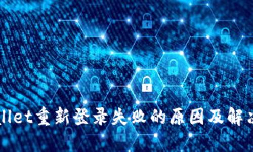 TPWallet重新登录失败的原因及解决方法