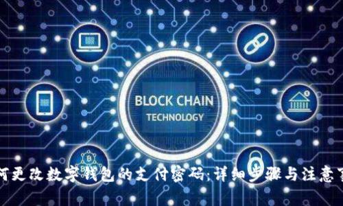 如何更改数字钱包的支付密码：详细步骤与注意事项