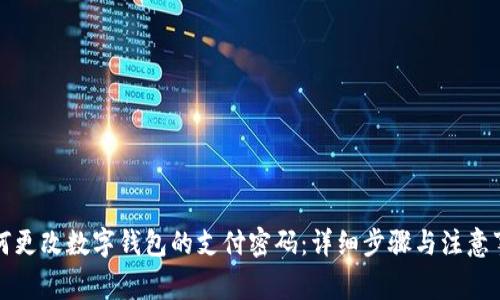如何更改数字钱包的支付密码：详细步骤与注意事项