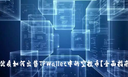 优质如何出售TPWallet中的空投币？全面指南