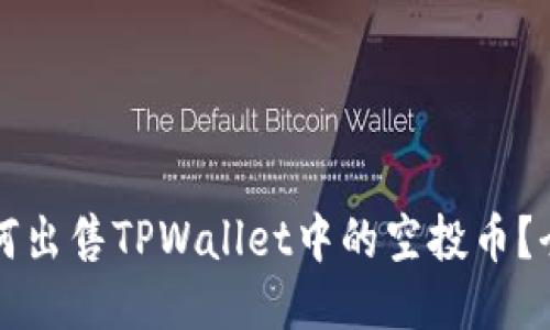 优质如何出售TPWallet中的空投币？全面指南