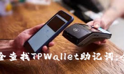 如何安全查找TPWallet助记词:全面指南