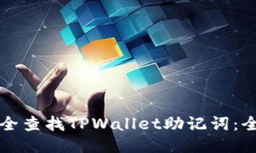 如何安全查找TPWallet助记词:全面指南