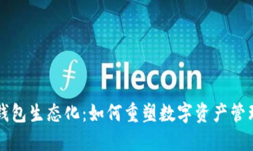 区块链钱包生态化：如何重塑数字资产管理的未来