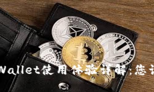 弘盛国际TPWallet使用体验详解：您该了解的一切