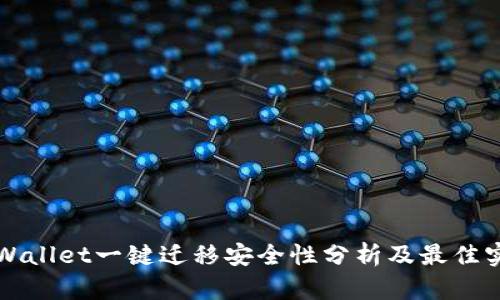 TPWallet一键迁移安全性分析及最佳实践