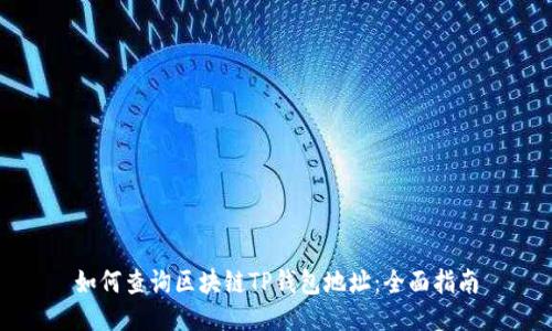 如何查询区块链TP钱包地址:全面指南