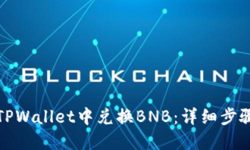 如何在TPWallet中兑换BNB:详细步骤与技巧