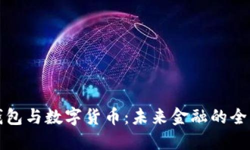 优质
数据钱包与数字货币:未来金融的全面解析